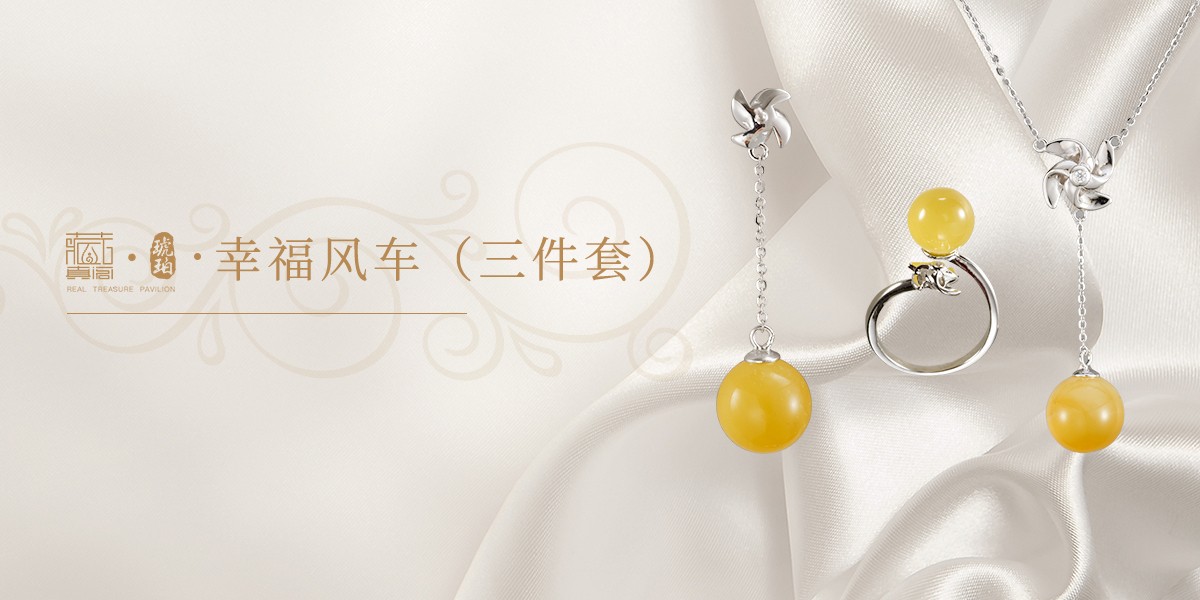 琥珀蜜蜡-幸福风车•时来运转（银镶套装）