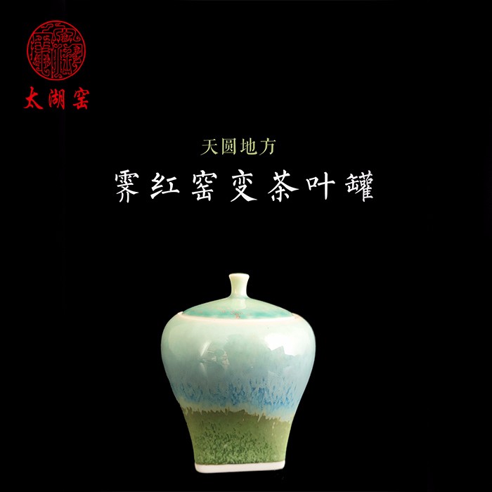 taihuyao/太湖窑 天圆地方系列 茶叶罐茶具 高温窑变绿釉釉水高温氧化还原烧制