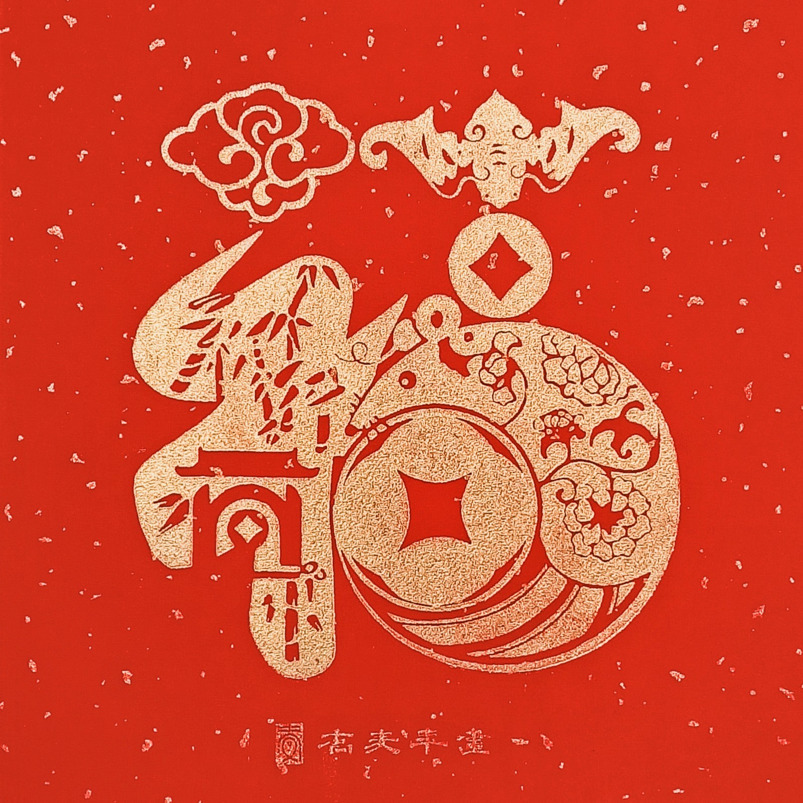 桃花坞木版年画《鼠你有福》