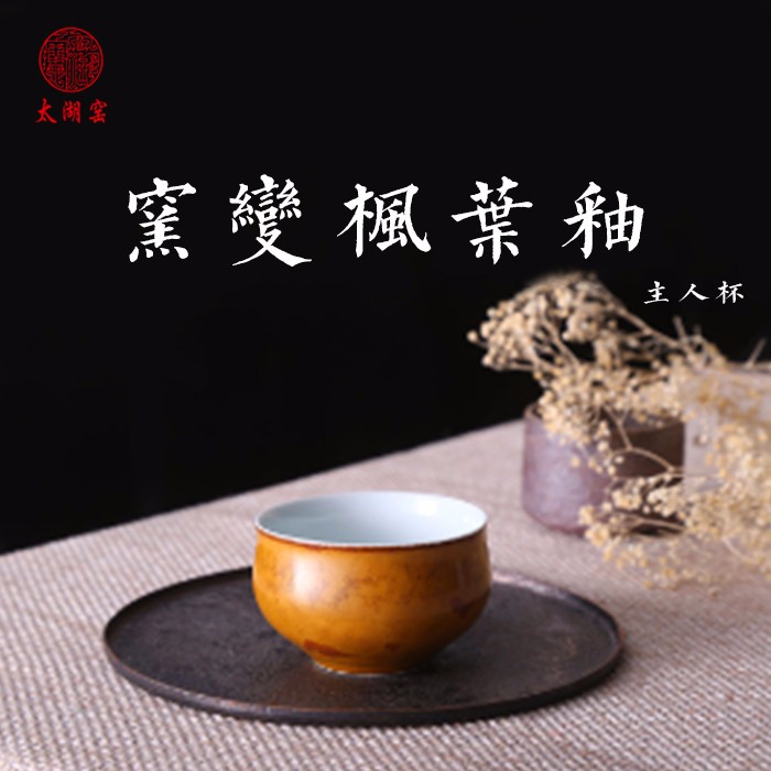taihuyao/太湖窑 窑变枫叶釉 单杯 杯子 高温还原焰气氛烧