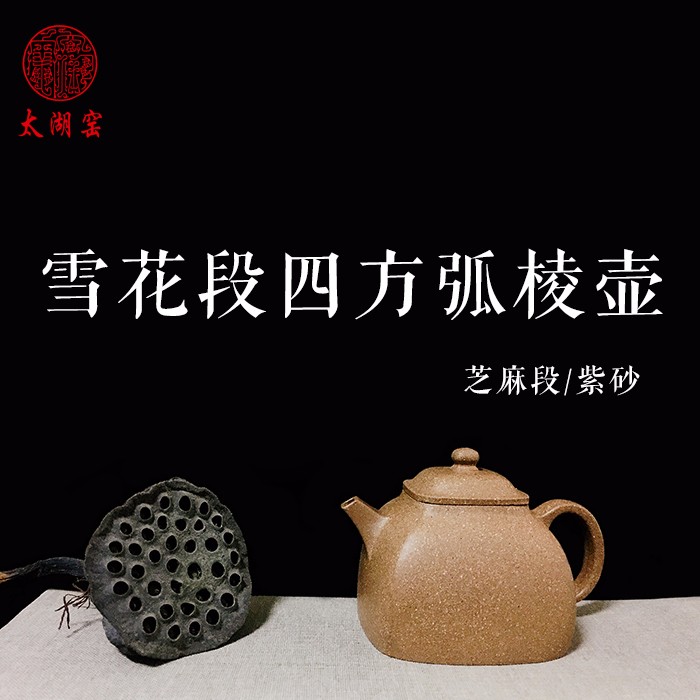 taihuyao/太湖窑 雪花段四方弧棱 壶 柴烧壶高温还原焰气氛烧制