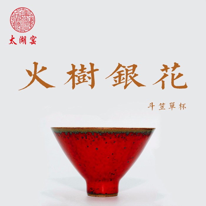 taihuyao/太湖窑 火树银花斗笠杯 单杯 杯子 高温还原焰气氛烧