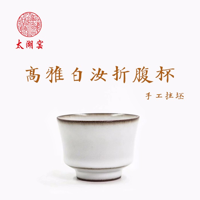 taihuyao/太湖窑 高雅白汝折腹杯 单杯 杯子 高温还原焰气氛烧