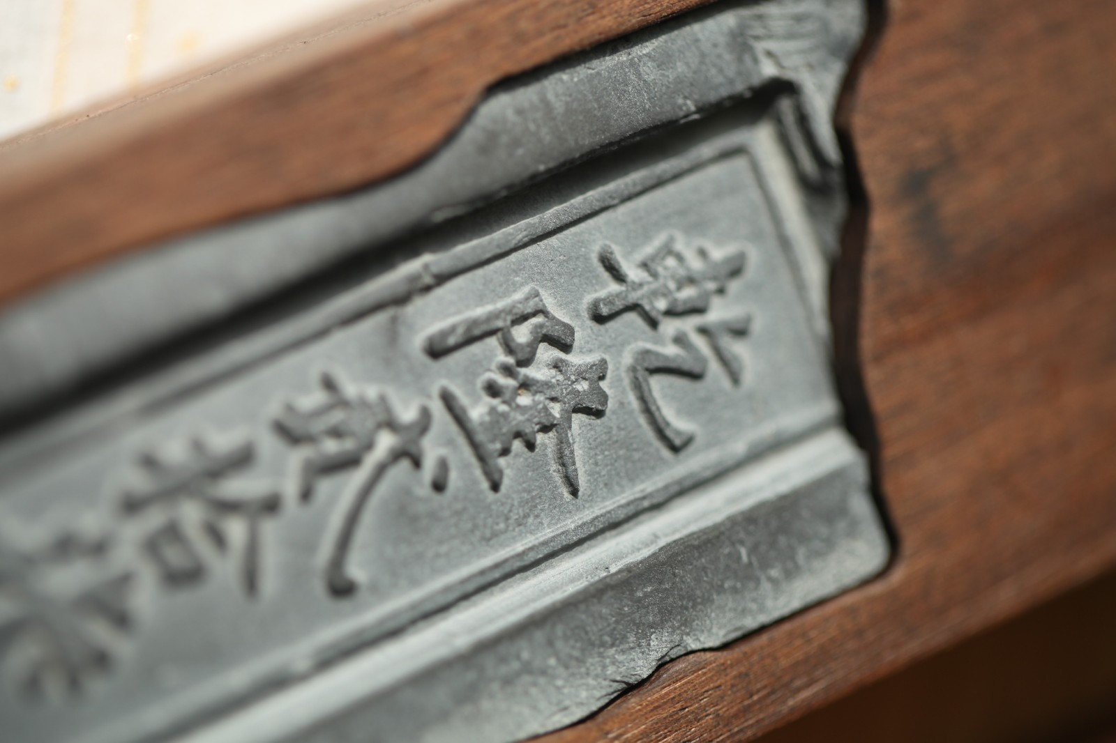 嵌御窑金砖铭文木纸镇