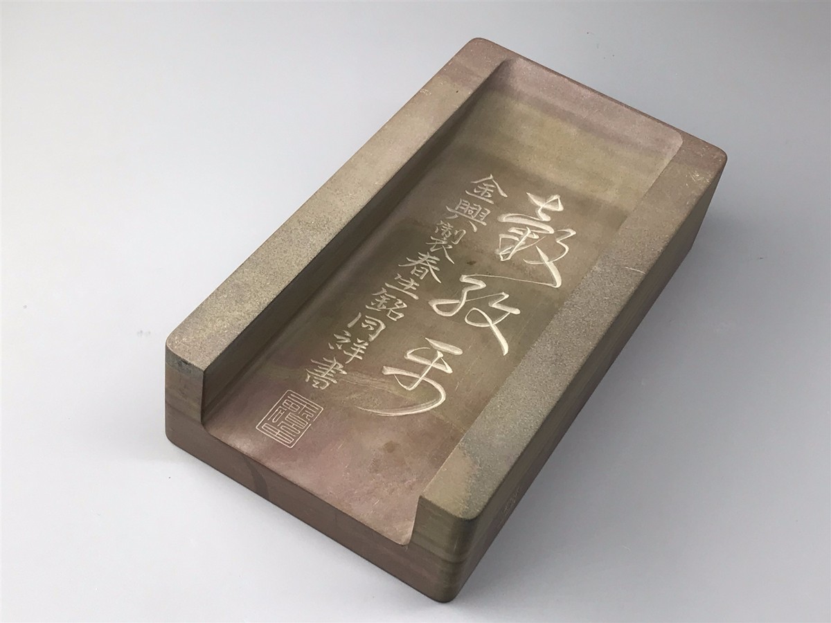 铭文淌池砚