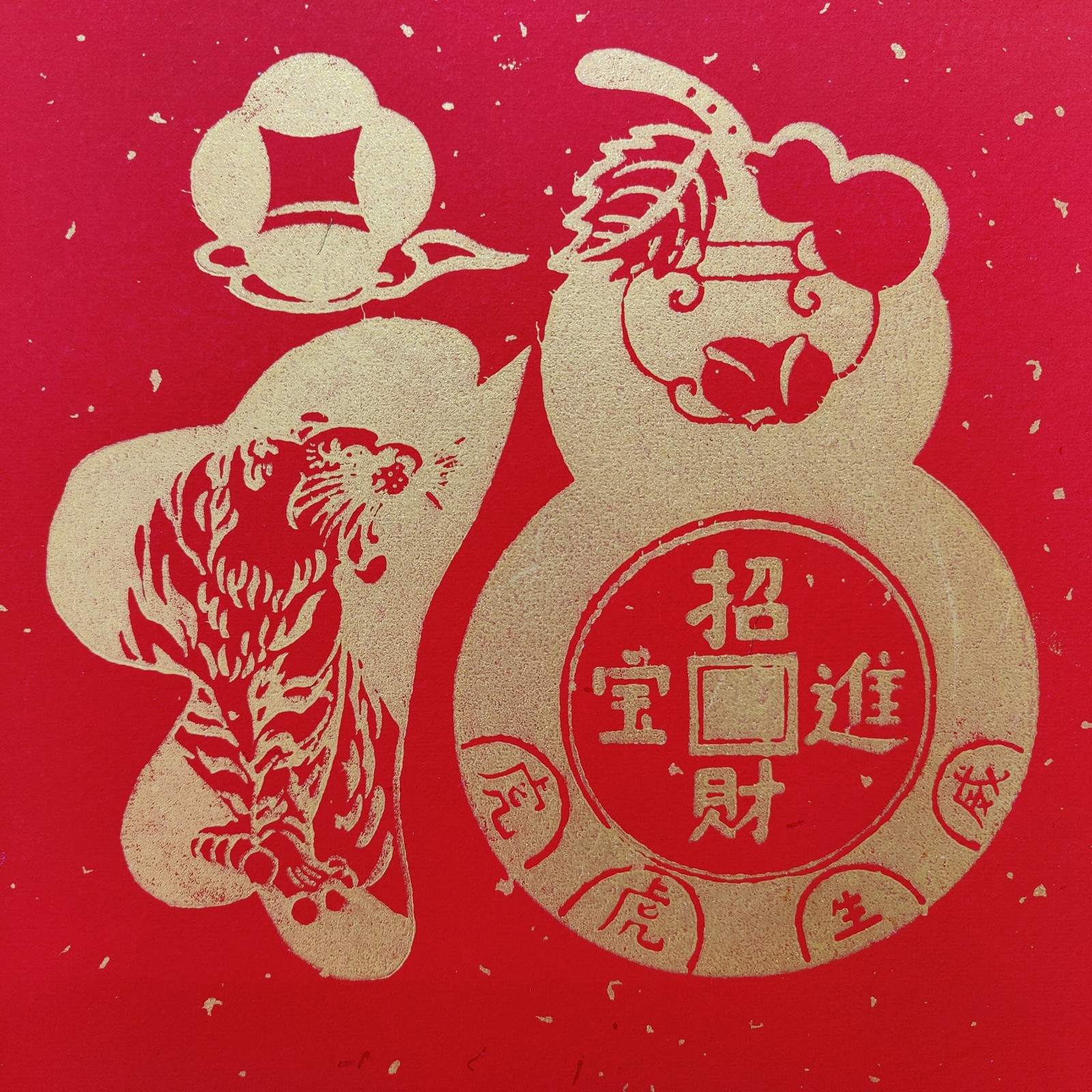 桃花坞木版年画《虎虎生威》