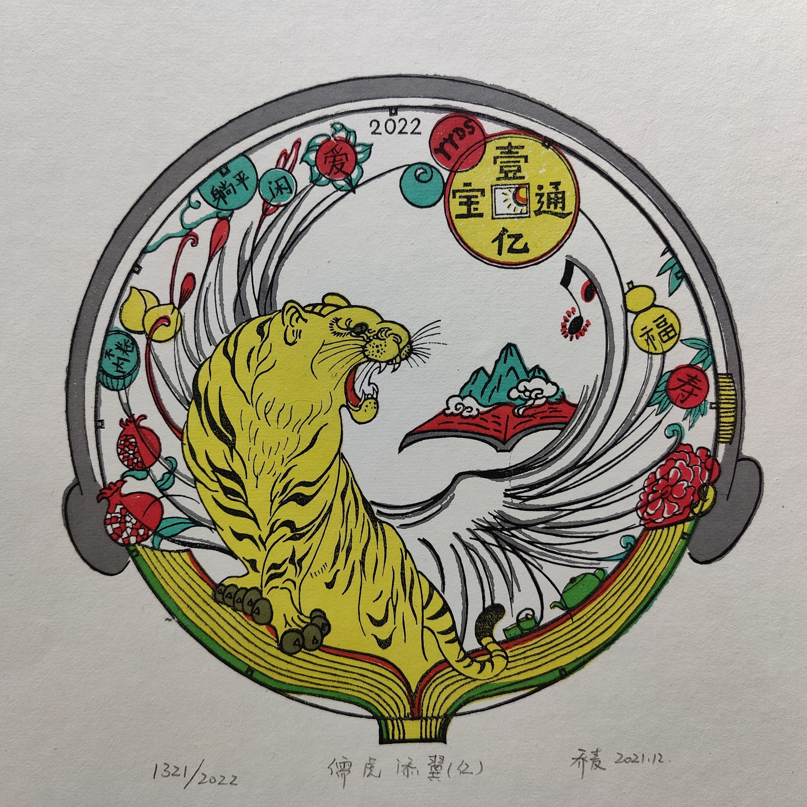 桃花坞木版年画《儒虎添翼（亿）》