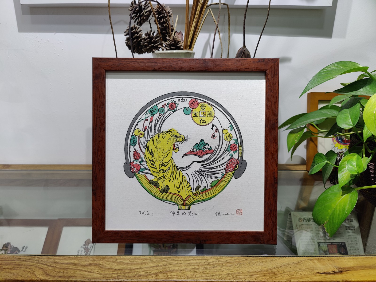 桃花坞木版年画《儒虎添翼（亿）》