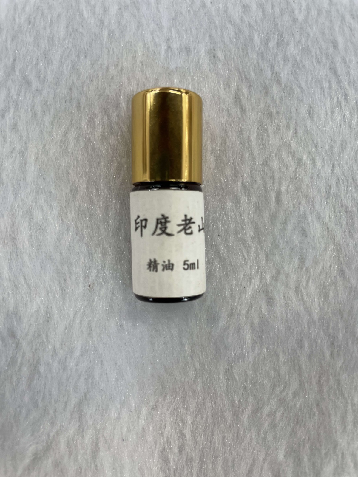香制品-5ml老山精油