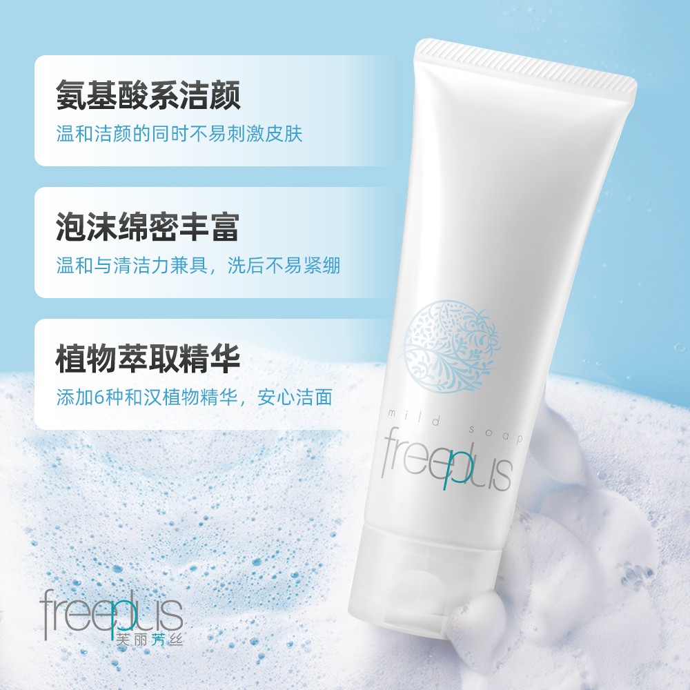 freeplus芙丽芳丝洗面奶