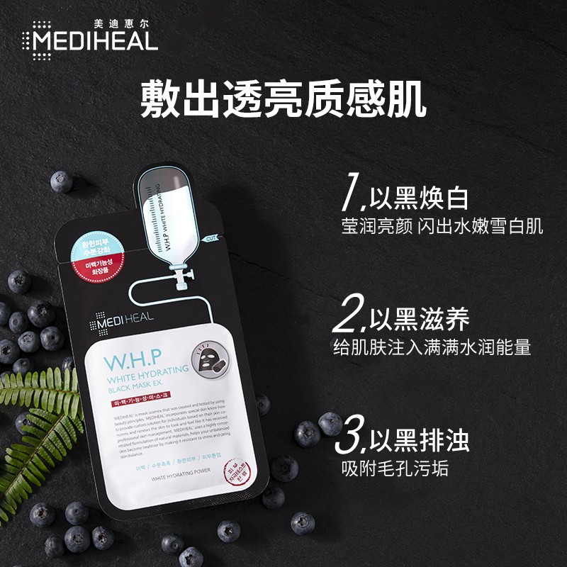 美迪惠尔美白保湿黑面膜10片装