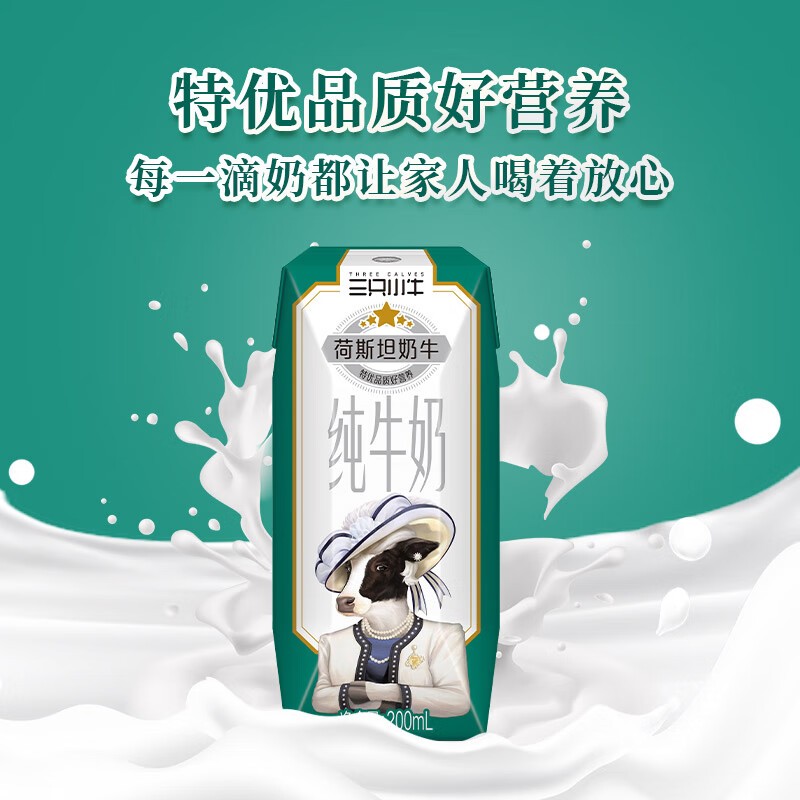 蒙牛三只小牛荷斯坦纯奶月享装 200ml*10盒 *3箱