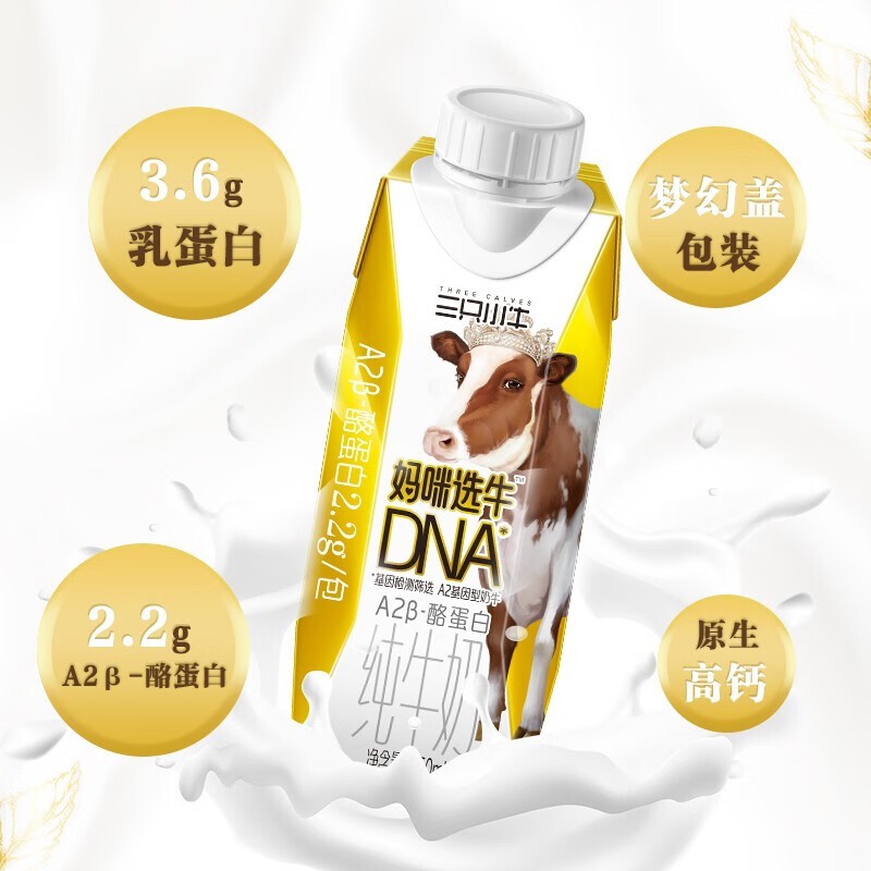 蒙牛三只小牛DNA A2β纯牛奶 梦幻盖250mlx10包