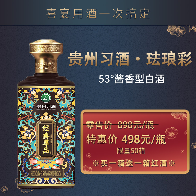 习酒经典尊品珐琅彩53%vol酱香型白酒500ml（仅限苏州范围配送）