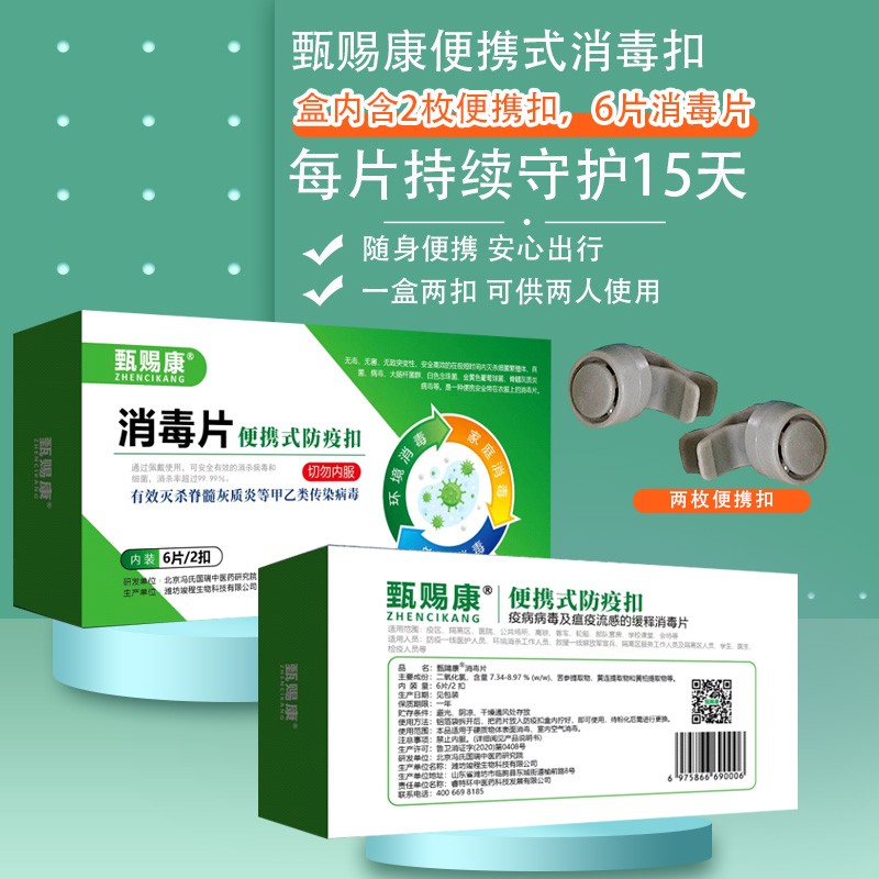 甄赐康消毒片便携式防疫扣