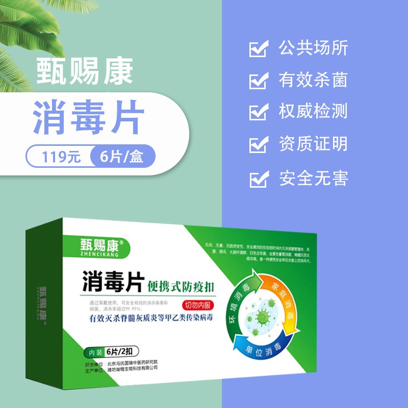 甄赐康消毒片便携式防疫扣