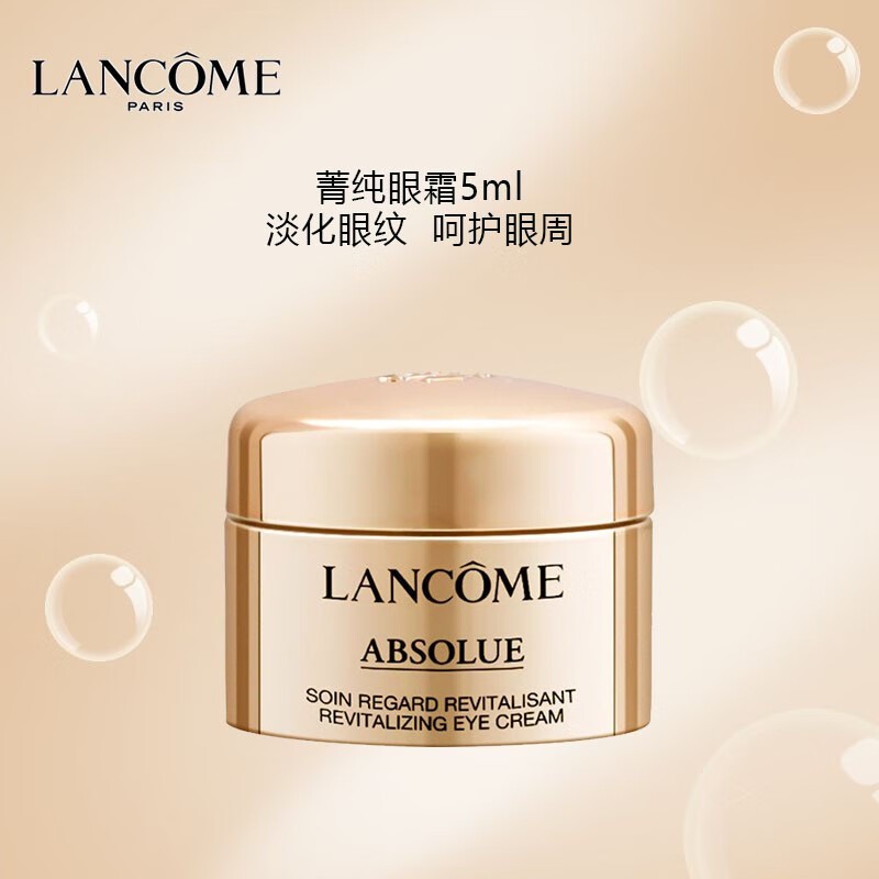 兰蔻菁纯眼霜小样5ml