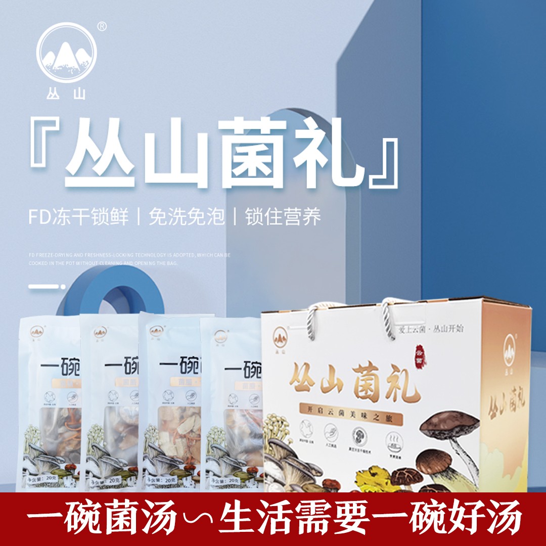 丛山菌料礼盒