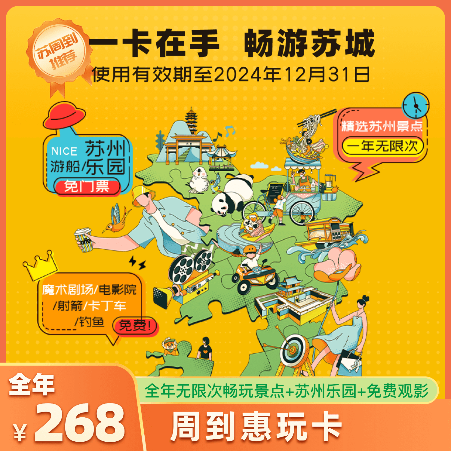 周到惠玩年卡（使用有效期至2024年12月31日）