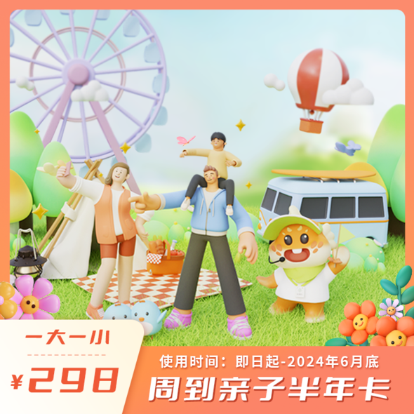 周到亲子半年卡（即日起-2024年6月底）