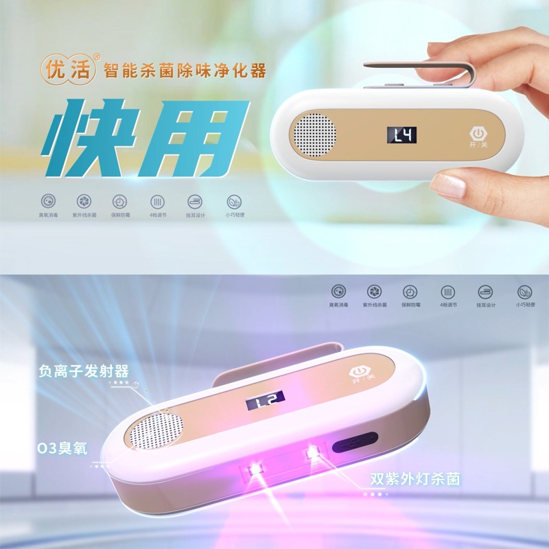 优活杀菌除味净化器