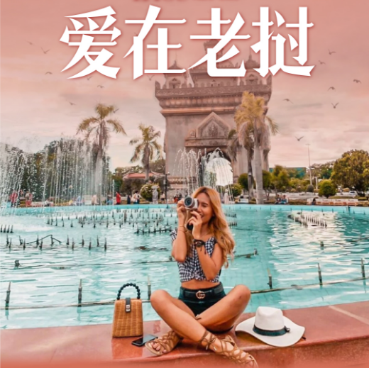 老挝7晚8天旅游体验官1580元/人