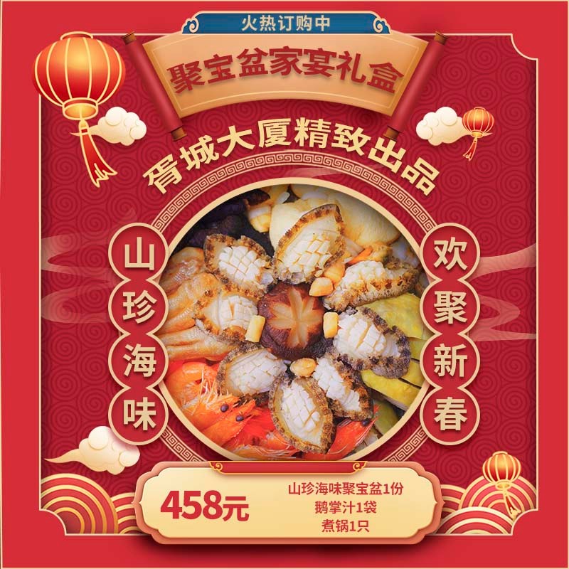胥城大厦山珍海味聚宝盆礼盒