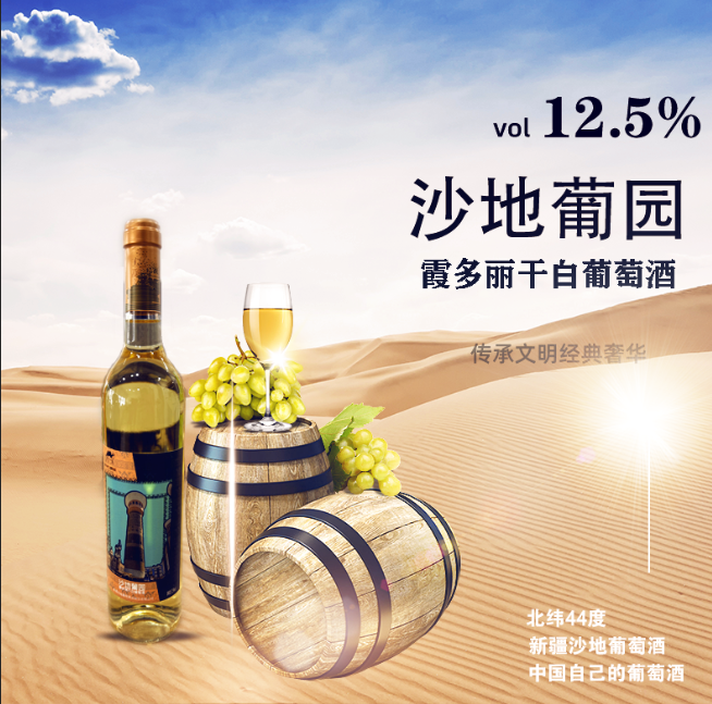 新疆沙地霞多丽干白葡萄酒
