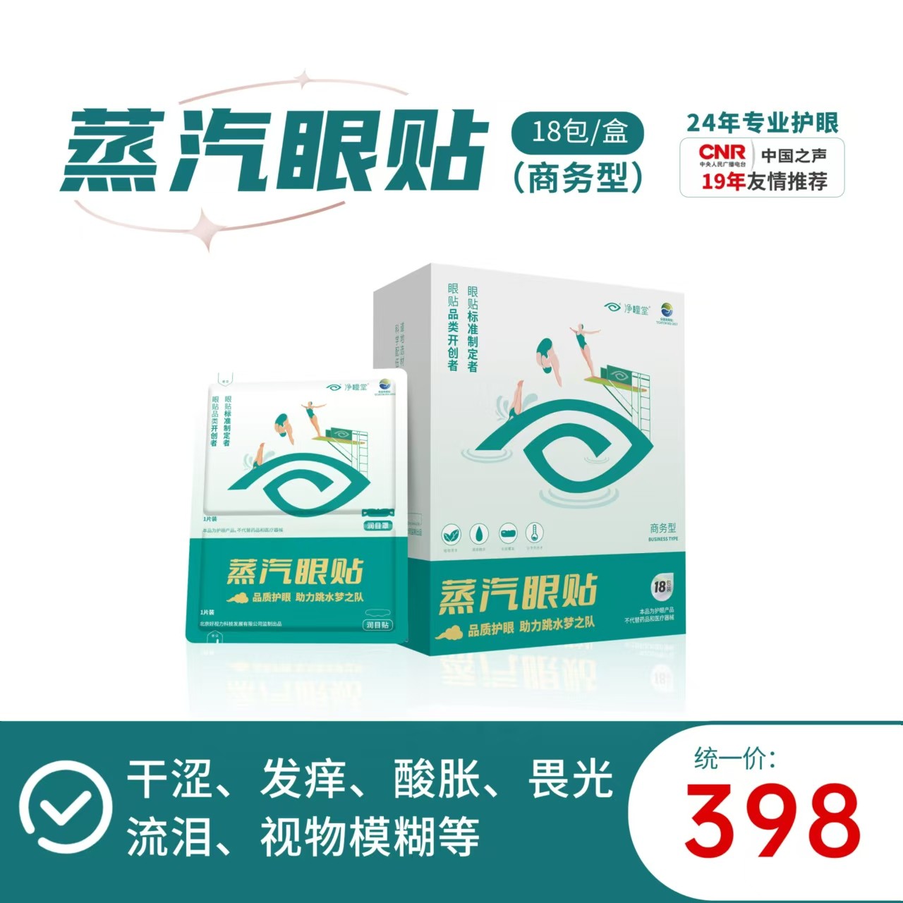 好视力蒸汽眼贴 1*18（商务型）