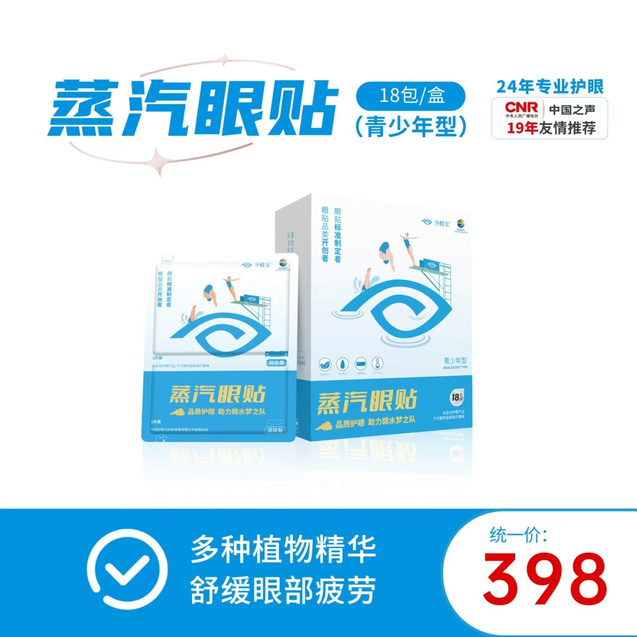 好视力蒸汽眼贴 1*18（青少年型）