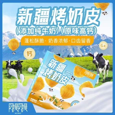 阿提阿提新疆烤奶皮