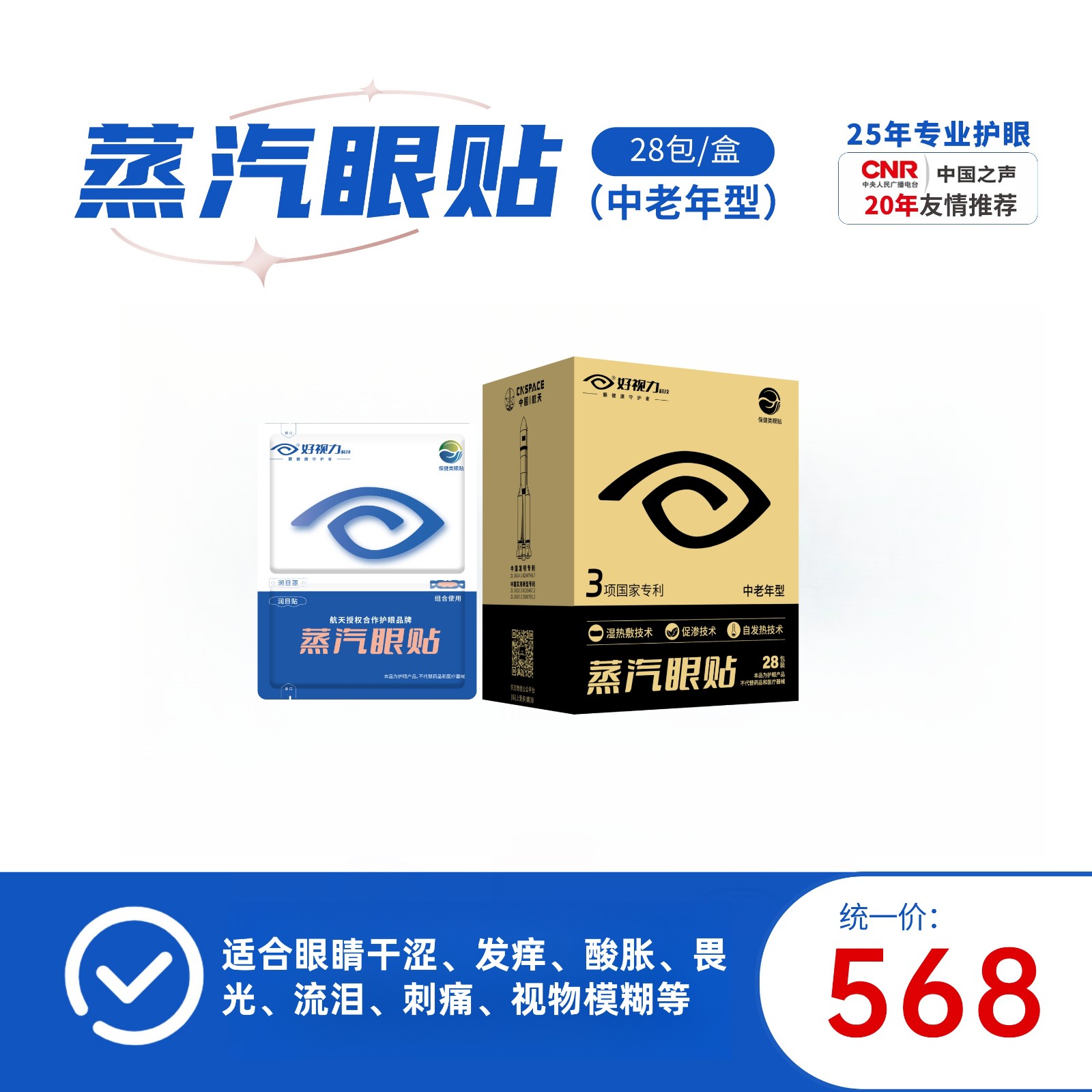 好视力蒸汽眼贴 中老年型（28包/盒）