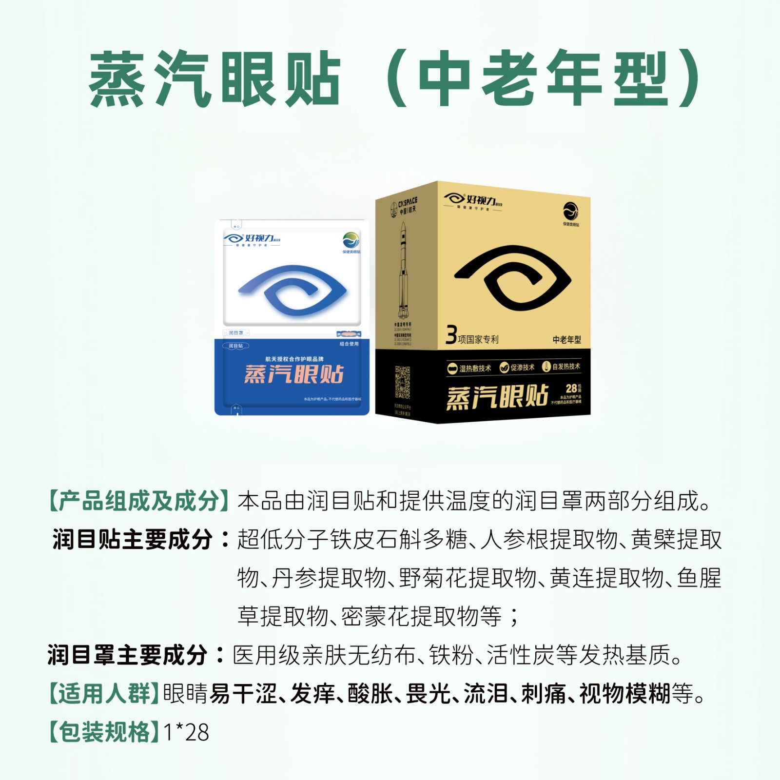 好视力蒸汽眼贴 中老年型（28包/盒）
