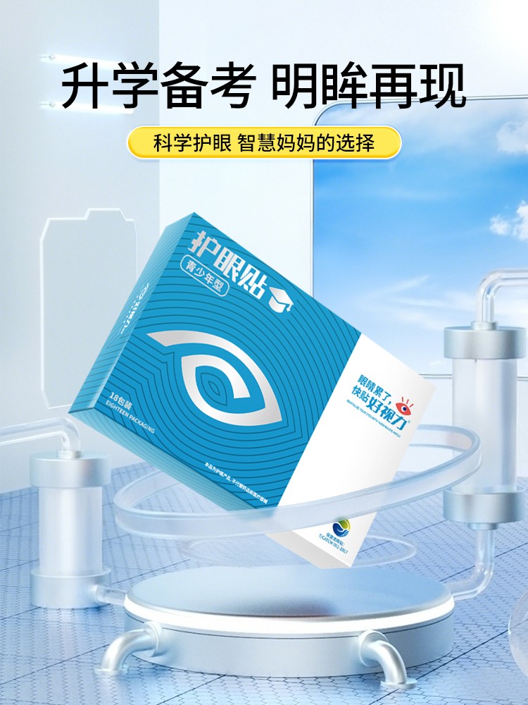 好视力护眼贴（青少年款）