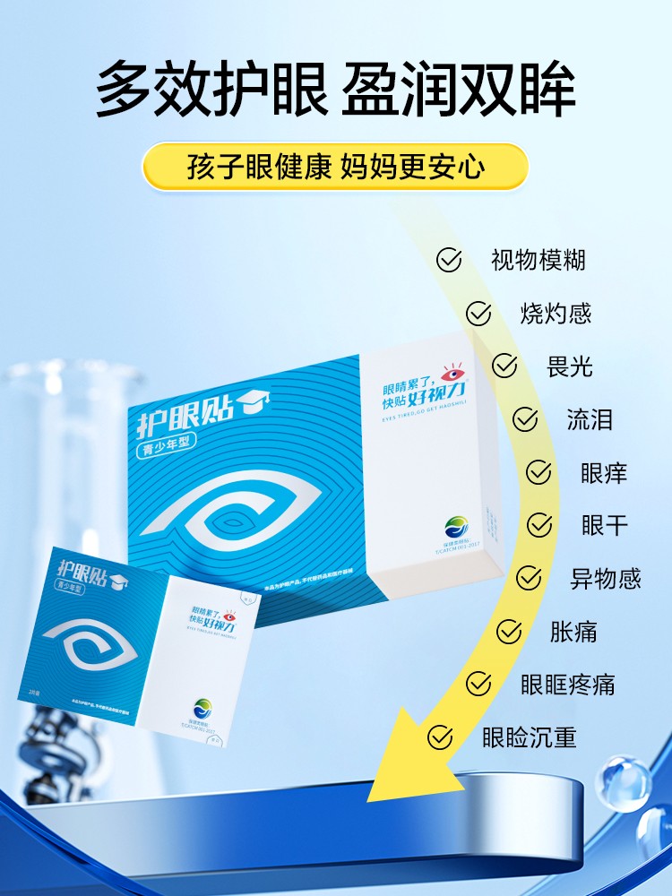 好视力护眼贴（青少年款）
