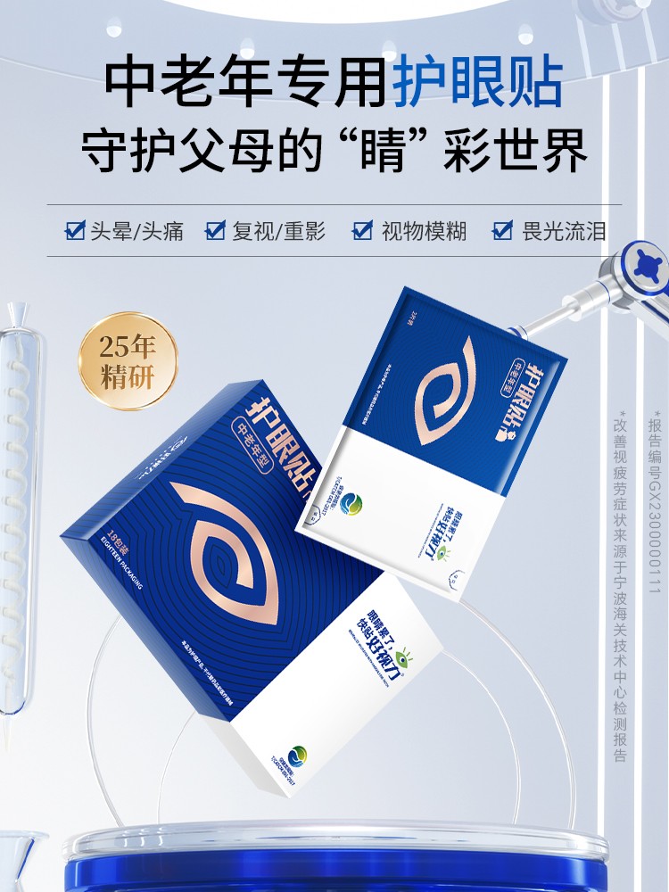 好视力护眼贴（中老年款）