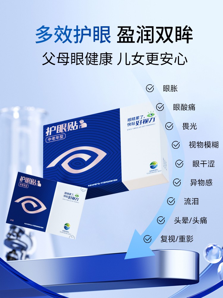 好视力护眼贴（中老年款）