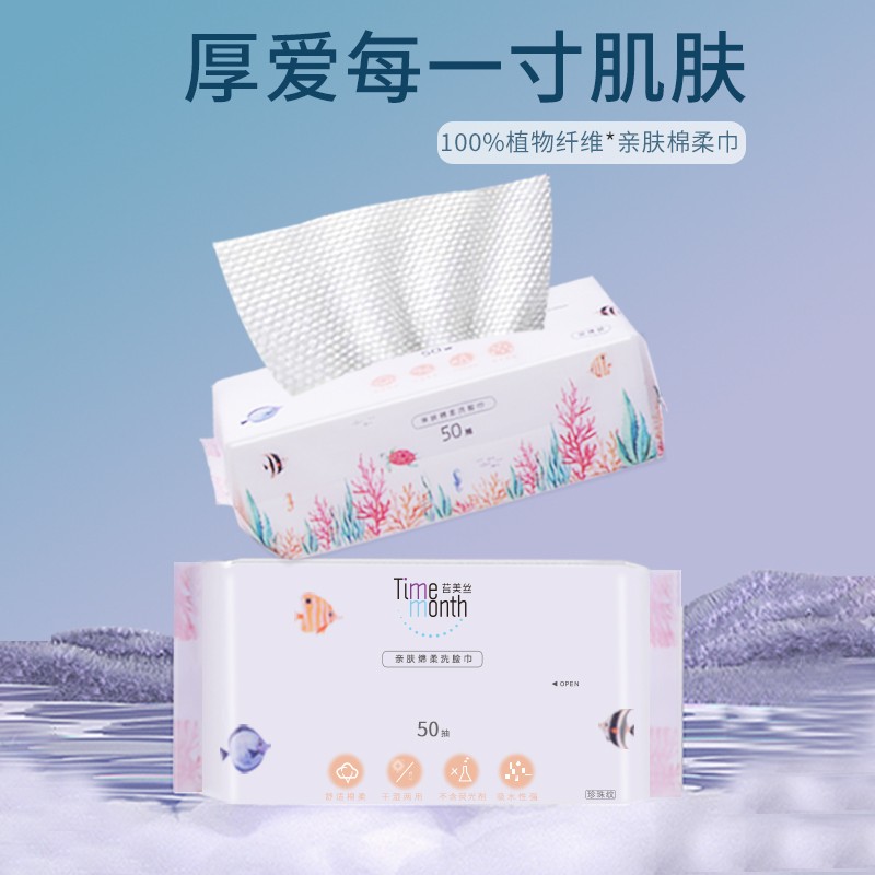 苔美丝小鱼洗脸巾（50抽/包）