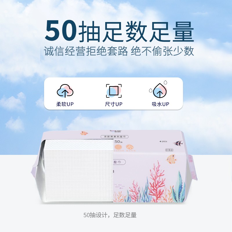 苔美丝小鱼洗脸巾（50抽/包）