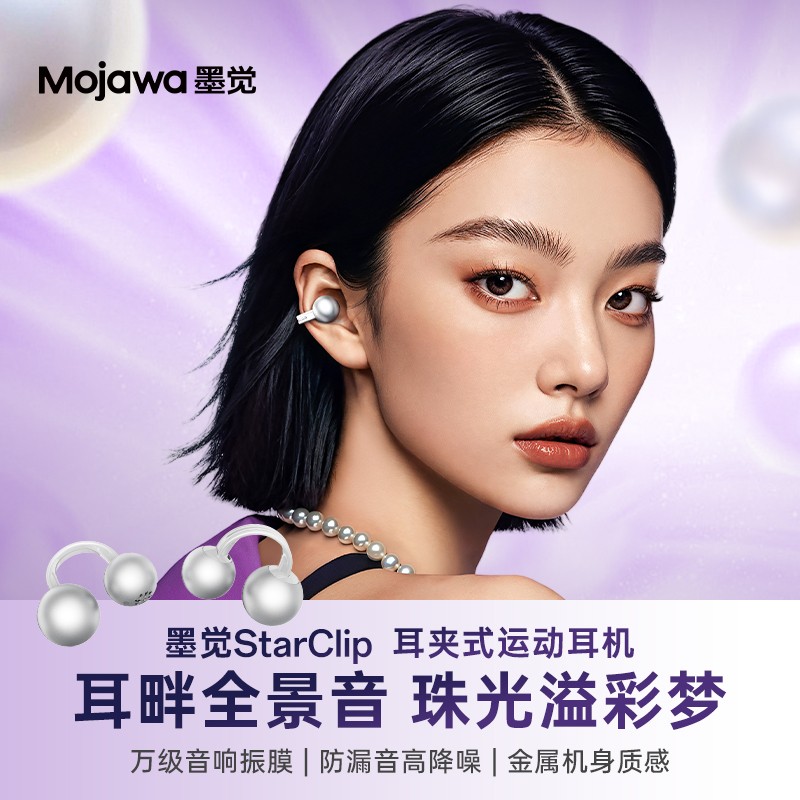 墨觉StarClip 耳夹式运动耳机