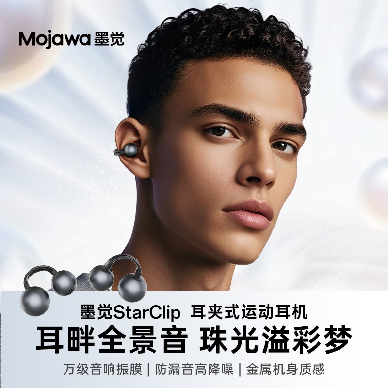 墨觉StarClip 耳夹式运动耳机