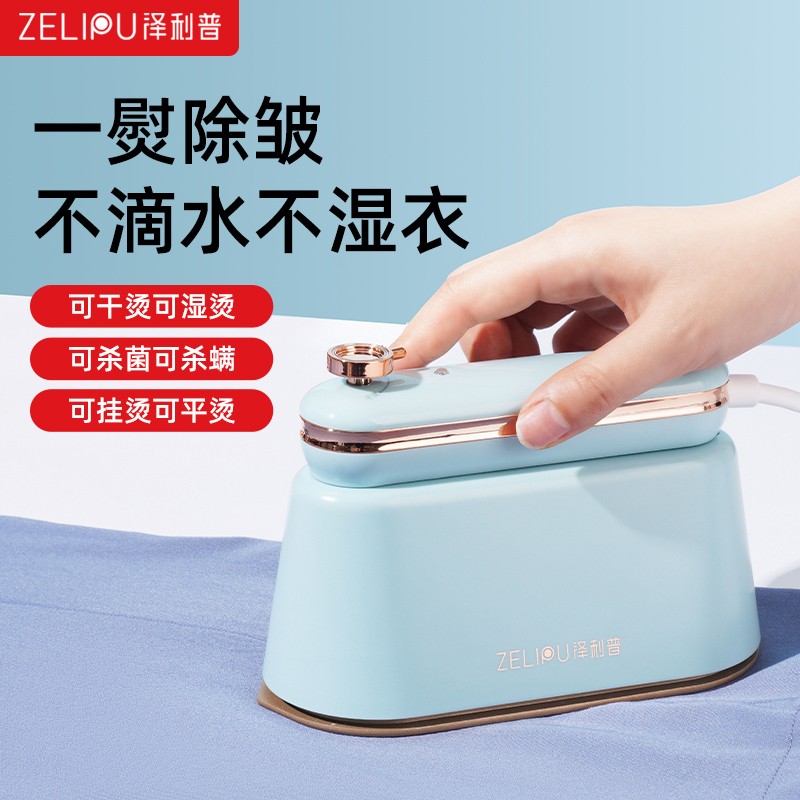 泽利普干湿双用便携可折叠熨烫机