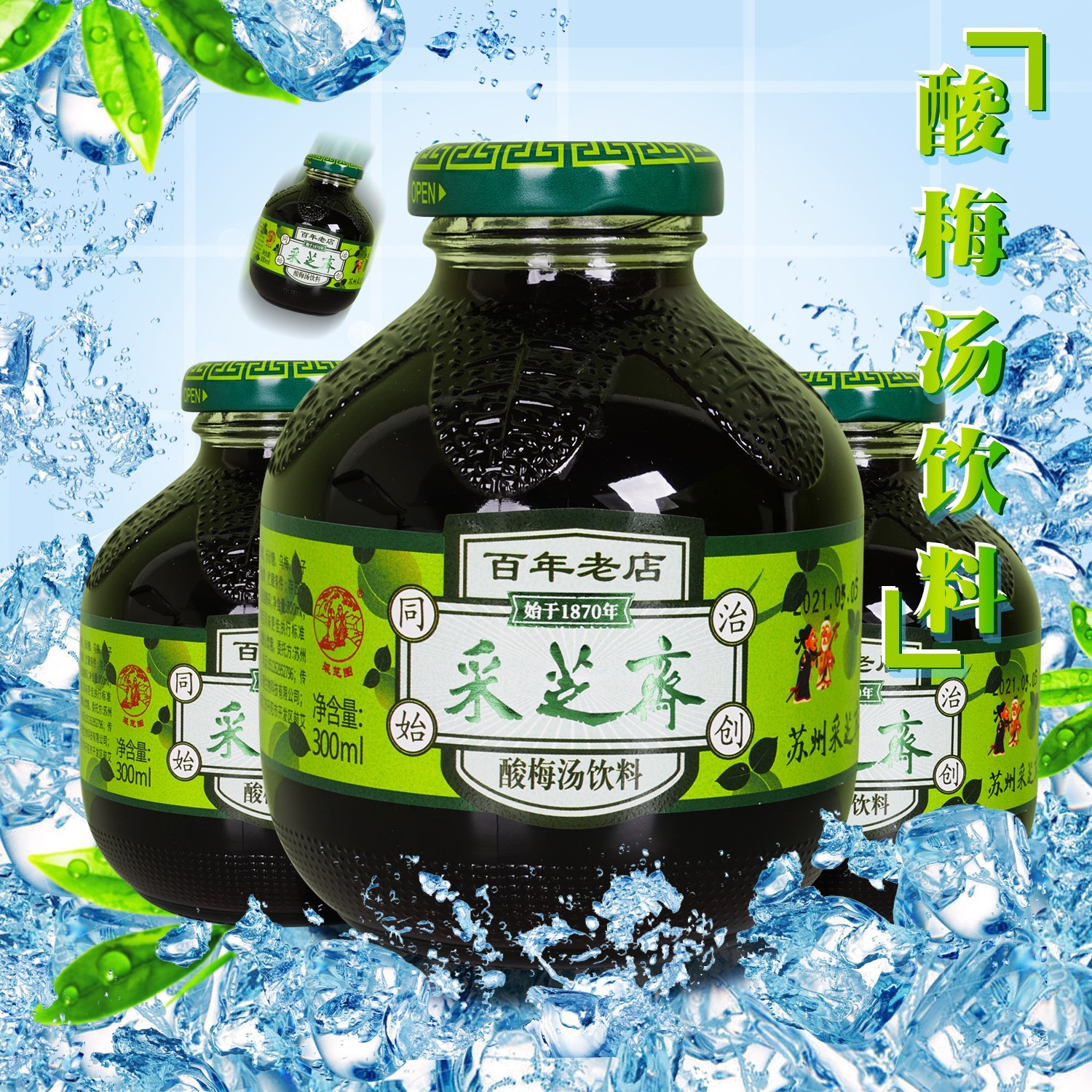 采芝斋酸梅汤饮料300ML*6瓶（直饮，非浓缩汁）【限发江浙沪皖地区】