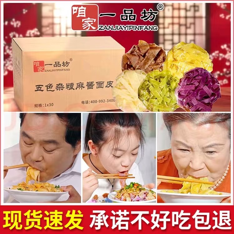 咱家一品坊·五色杂粮麻酱面皮 30包