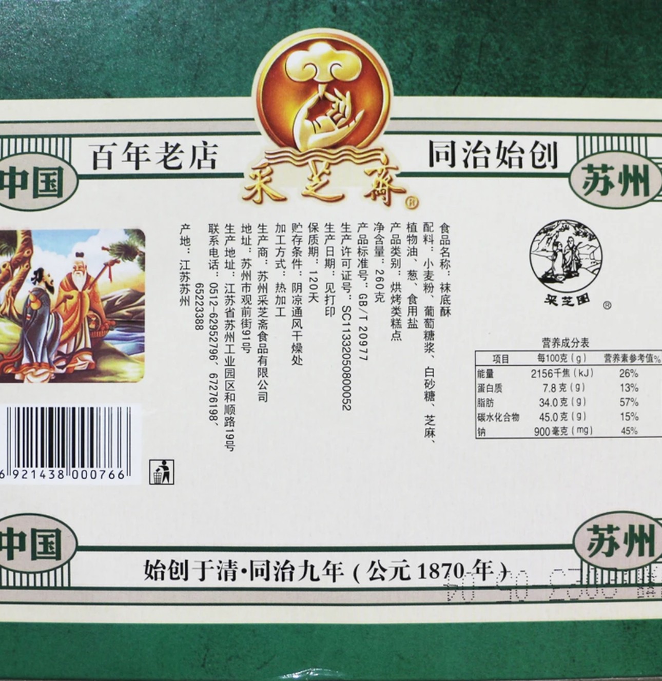 【江南甄选专属】苏州采芝斋苏式糕点点心袜底酥盒装260g
