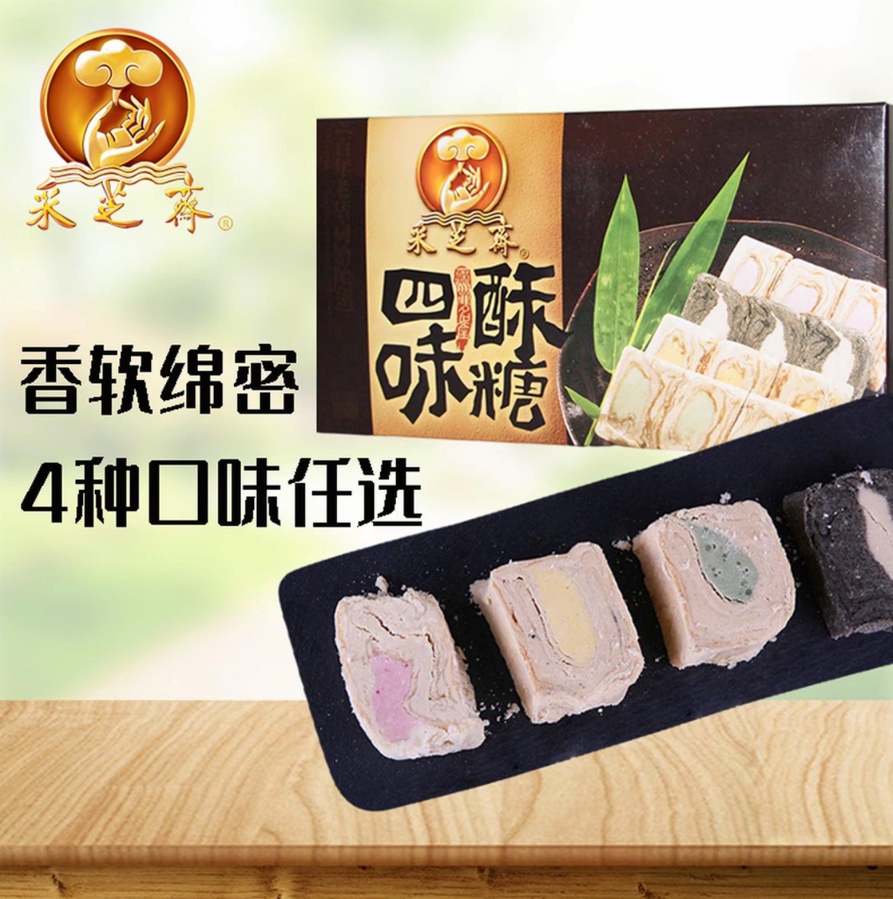 【江南甄选专属】苏州采芝斋苏式糕点芝麻花生玫瑰薄荷四味酥糖盒装