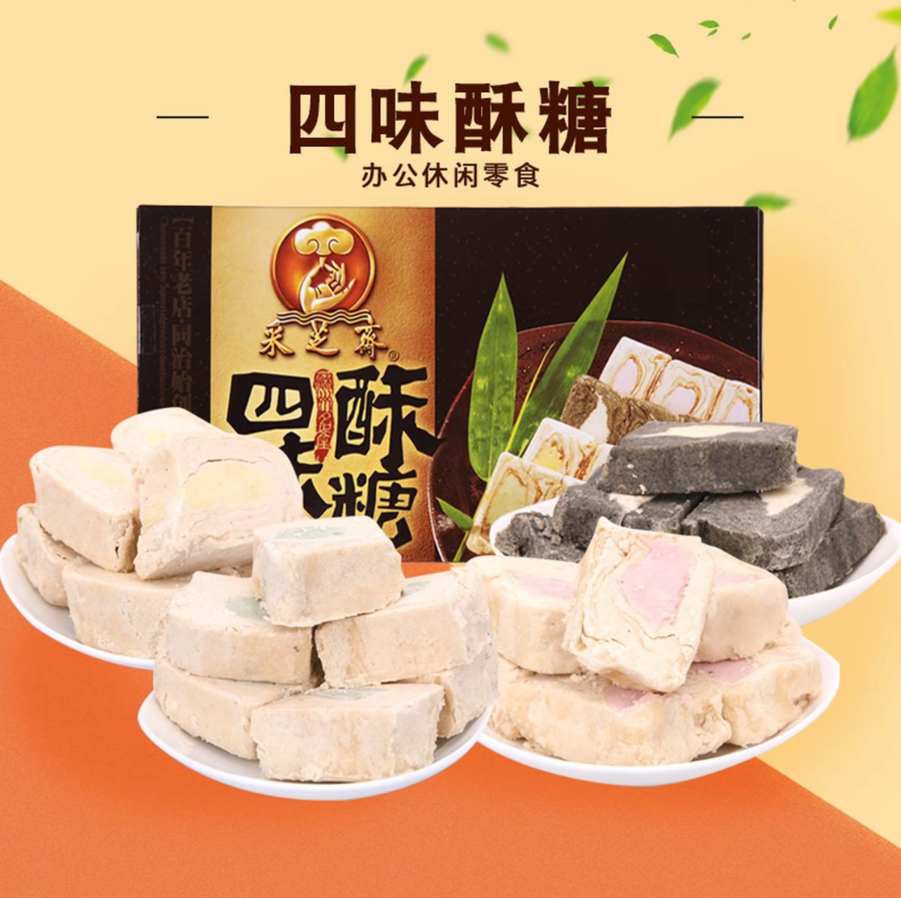 【江南甄选专属】苏州采芝斋苏式糕点芝麻花生玫瑰薄荷四味酥糖盒装