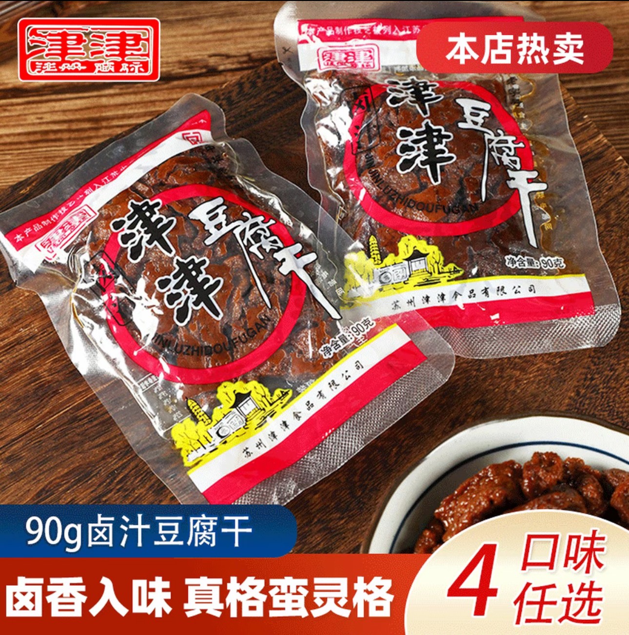 【江南甄选专属】津津苏州卤汁豆腐干零食特产怀旧风味