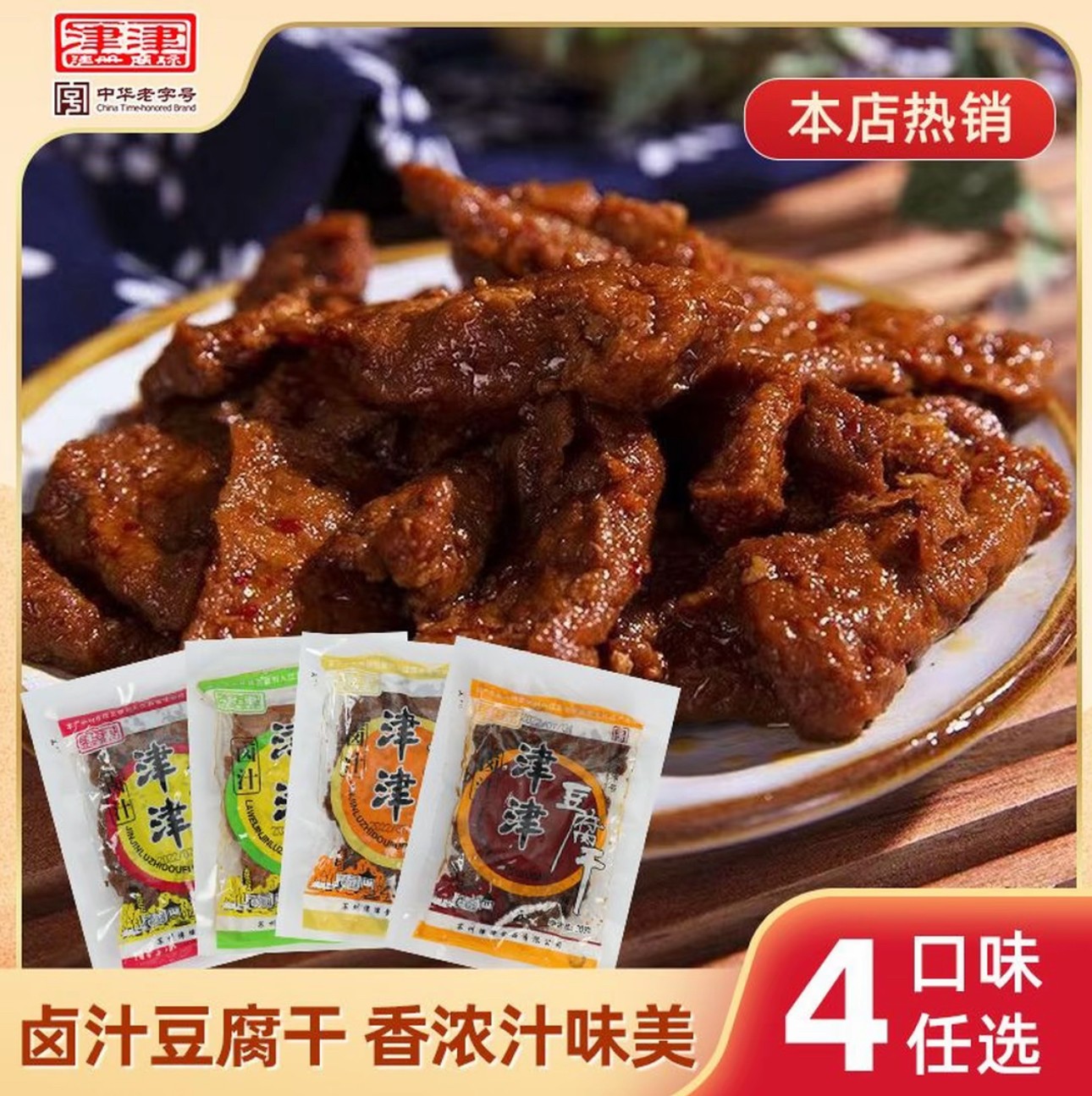 【江南甄选专属】津津苏州卤汁豆腐干零食特产怀旧风味